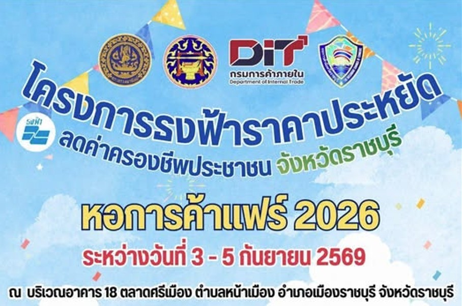 สำนักงานพาณิชย์จังหวัดราชบุรี ขอประชาสัมพันธ์"โครงการธงฟ้าราคาประหยัด ลดค่าครองประชาชน จังหวัดราชบุรี ในงาน หอการค้าแฟร์ 2026🎊