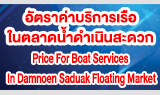 อัตราค่าบริการเรือในตลาดน้ำดำเนินสะดวก