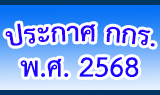 ประกาศ กกร.