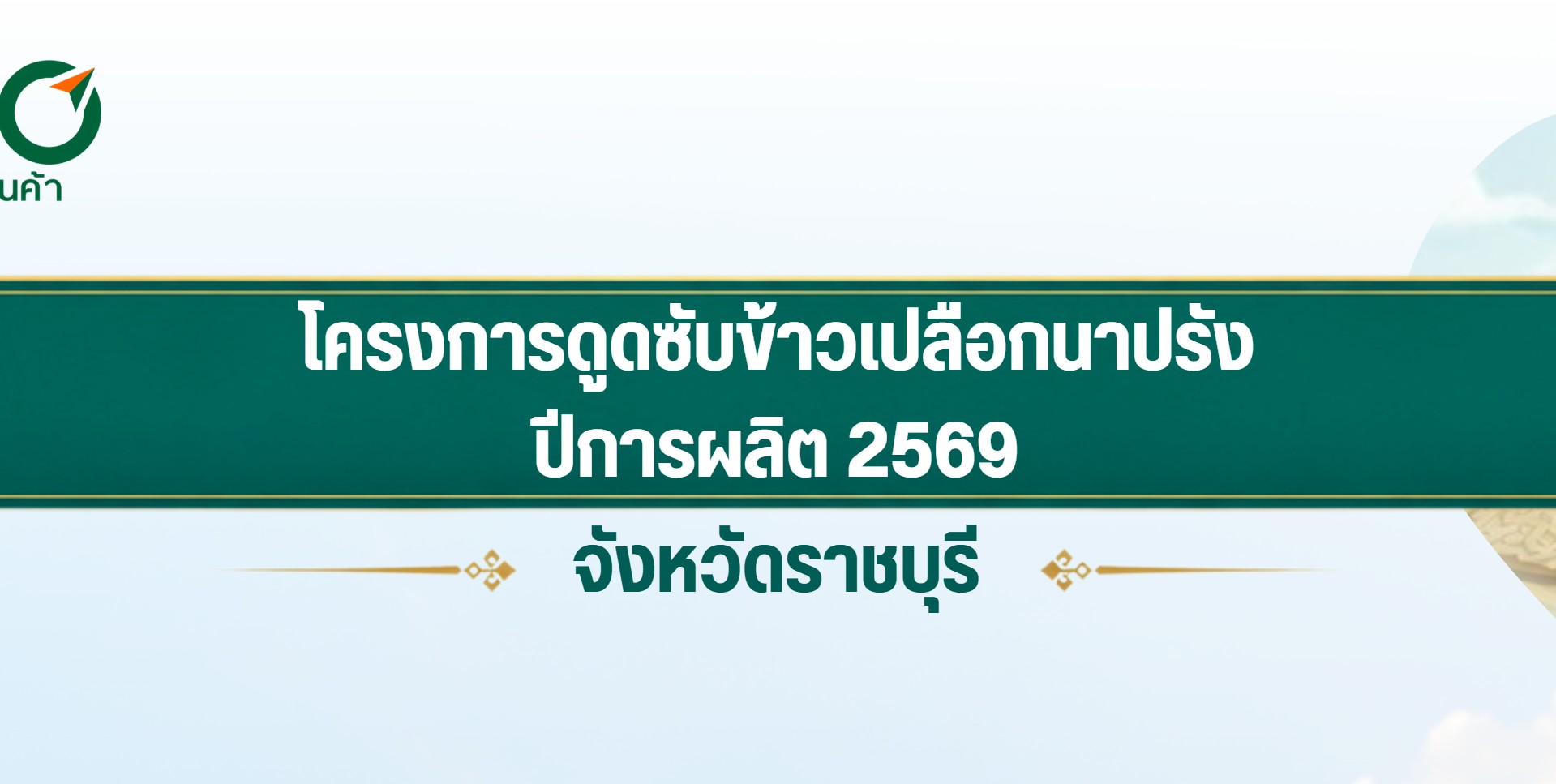 ประกาศกำหนดราคากลางรับซื้อข้าวเปลือก ตามโครงการดูดซับข้าวเปลือกนาปรัง ปีการผลิต 2569 จังหวัดราชบุรี