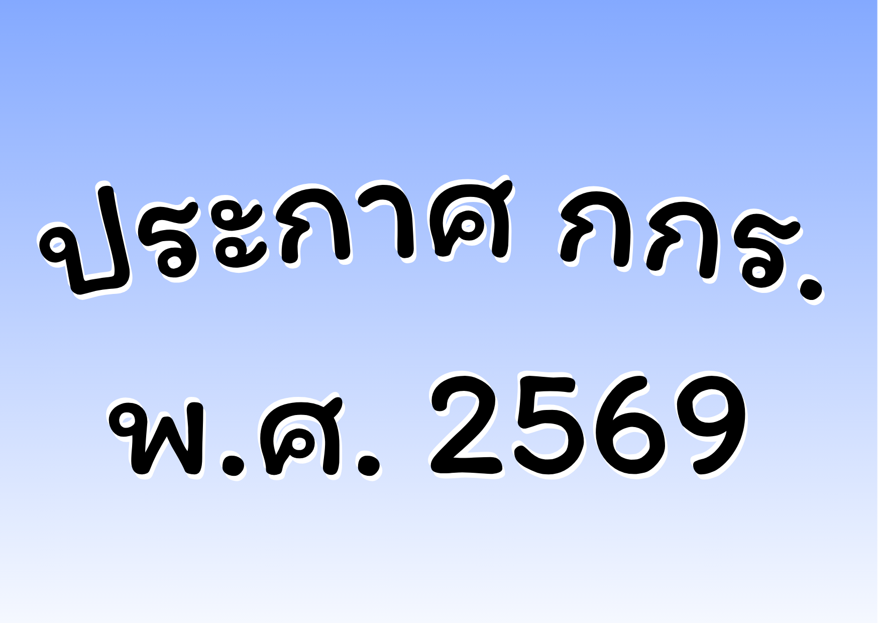 ประกาศ กกร.