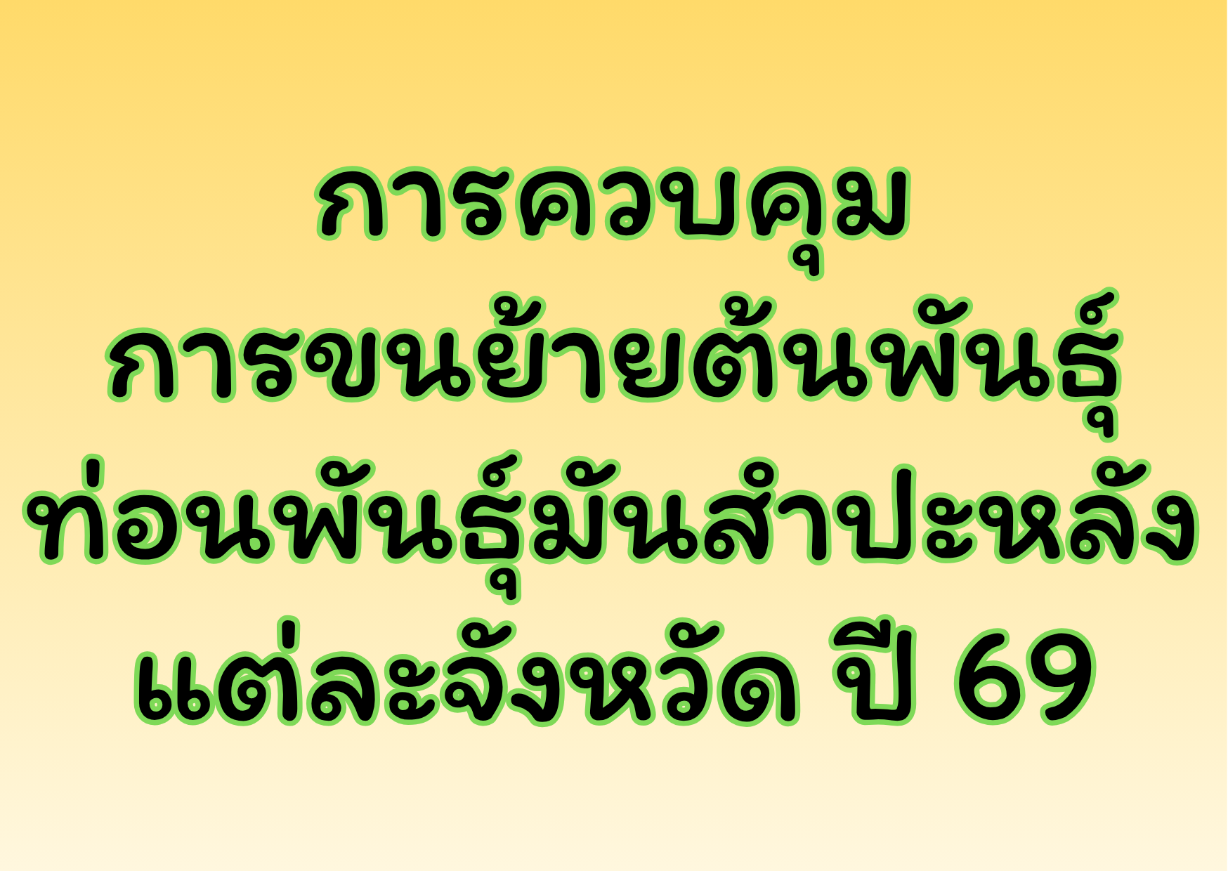 ประกาศ กจร.การควบคุมการขนย้ายต้นพันธ์ุ ท่อนพันธุ์มันสำปะหลัง ของแต่ละจังหวัด ปี 69